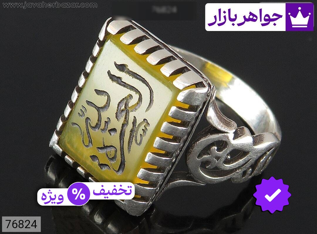 انگشتر نقره عقیق زرد مردانه [شرف الشمس و العزه لله]